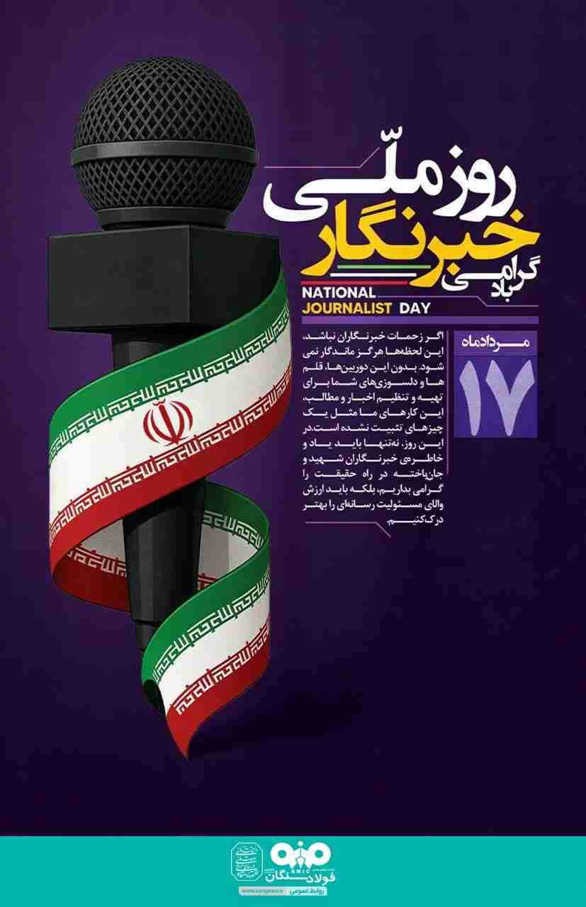 پیام تبریک علی رسولیان، به مناسبت فرارسیدن ۱۷ مرداد روز خبرنگار
