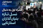همراه اول به دنبال نسل تازه بنیان‌گذاران استارتاپی