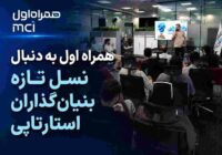 همراه اول به دنبال نسل تازه بنیانگذاران استارتاپی