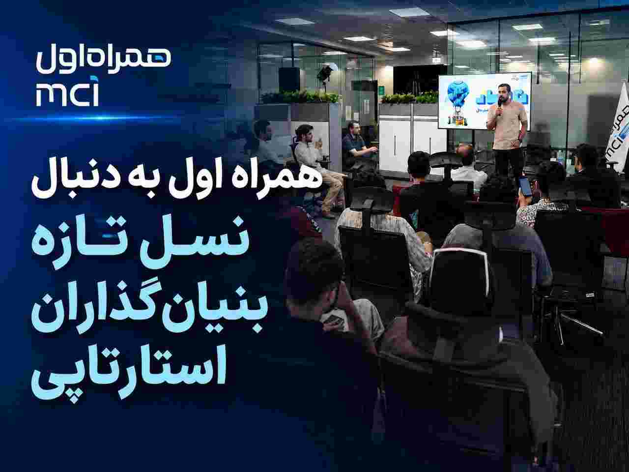 همراه اول به دنبال نسل تازه بنیانگذاران استارتاپی