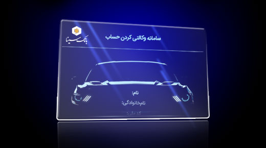 امکان وکالتی کردن حساب‌ها در بانک سینا جهت ثبت‌نام خودروهای وارداتی