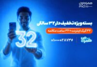 بسته ویژه همراه اول برای قدردانی از مشترکان در ۳۲ سالگی