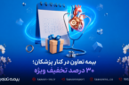 بیمه تعاون در کنار پزشکان؛ ۳۰ درصد تخفیف ویژه