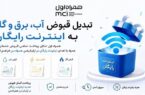 تبدیل قبوض آب، برق و گاز به اینترنت رایگان