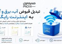 تبدیل قبوض آب، برق و گاز به اینترنت رایگان