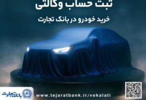 ثبت‌نام جدید خودروهای وارداتی با وکالتی کردن حساب بانک تجارت