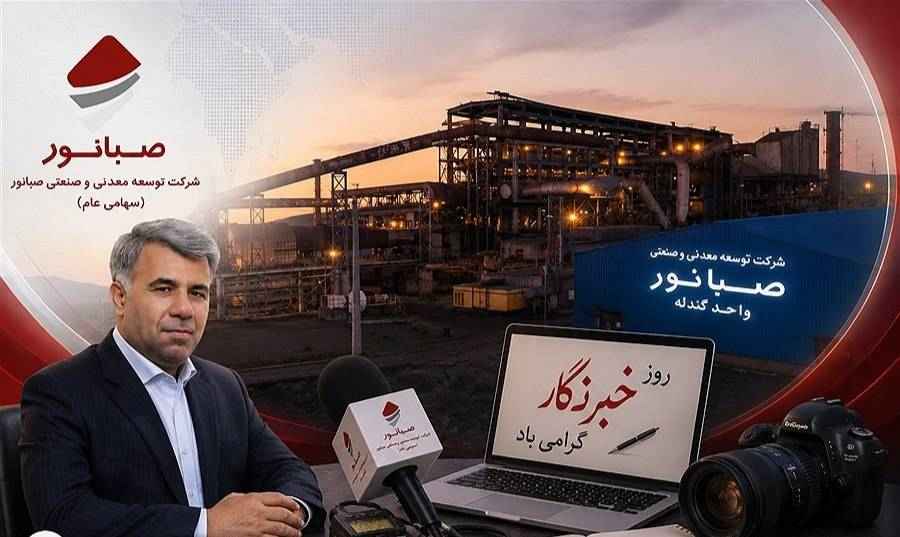 یادداشت داریوش اسماعیلی مدیرعامل صبانور: سنگ را معدن میسازد؛ روایت را قلم خبرنگاران!
